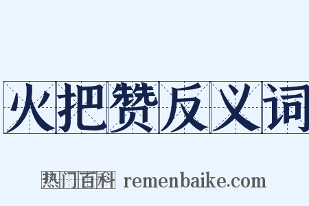 火把赞反义词是什么意思的图片